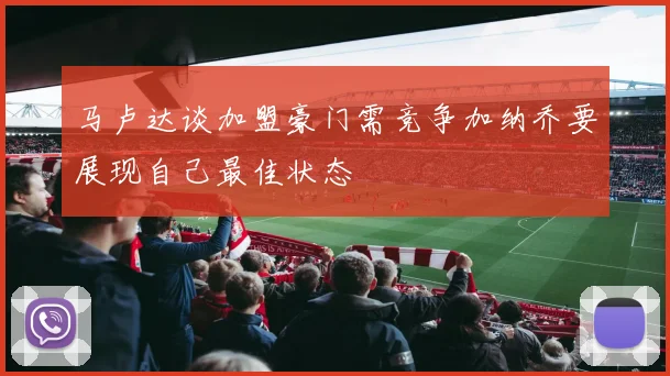 马卢达谈加盟豪门需竞争加纳乔要展现自己最佳状态