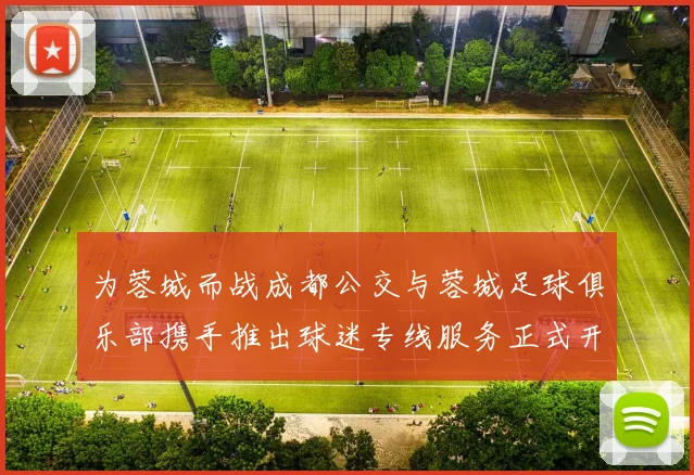 为蓉城而战成都公交与蓉城足球俱乐部携手推出球迷专线服务正式开通
