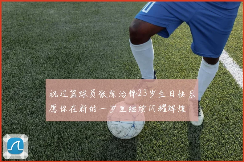 祝辽篮球员张陈治锋23岁生日快乐愿你在新的一岁里继续闪耀辉煌