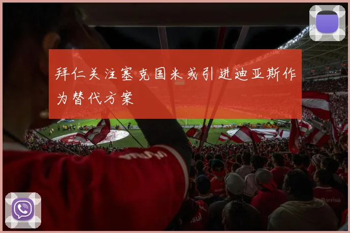 拜仁关注塞克国米或引进迪亚斯作为替代方案